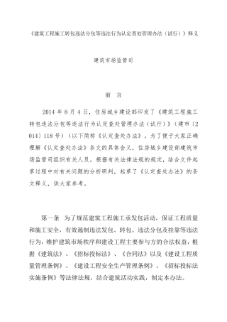 《建筑工程施工转包违法分包等违法行为认定查处管理办法》释义