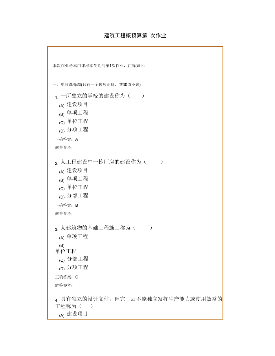 《建筑工程概预算B》复习题及参考答案_第1页