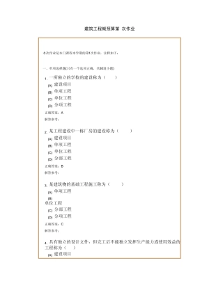 《建筑工程概预算B》复习题及参考答案