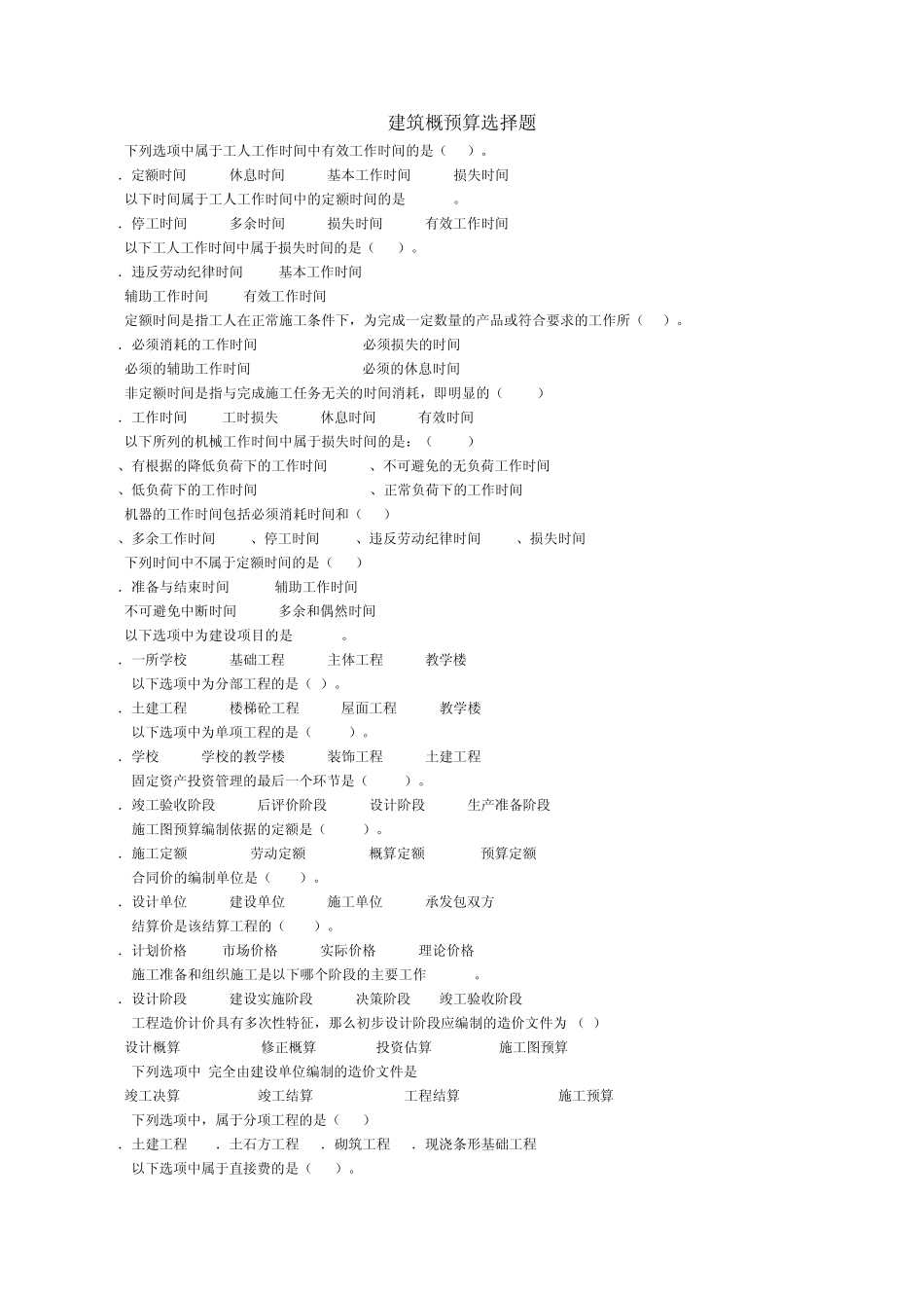 《建筑工程概预算》复习题_第1页