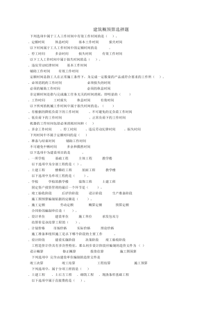 《建筑工程概预算》复习题