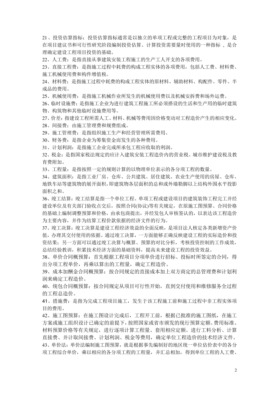 《建筑工程概预算》(自考复习题)_第2页