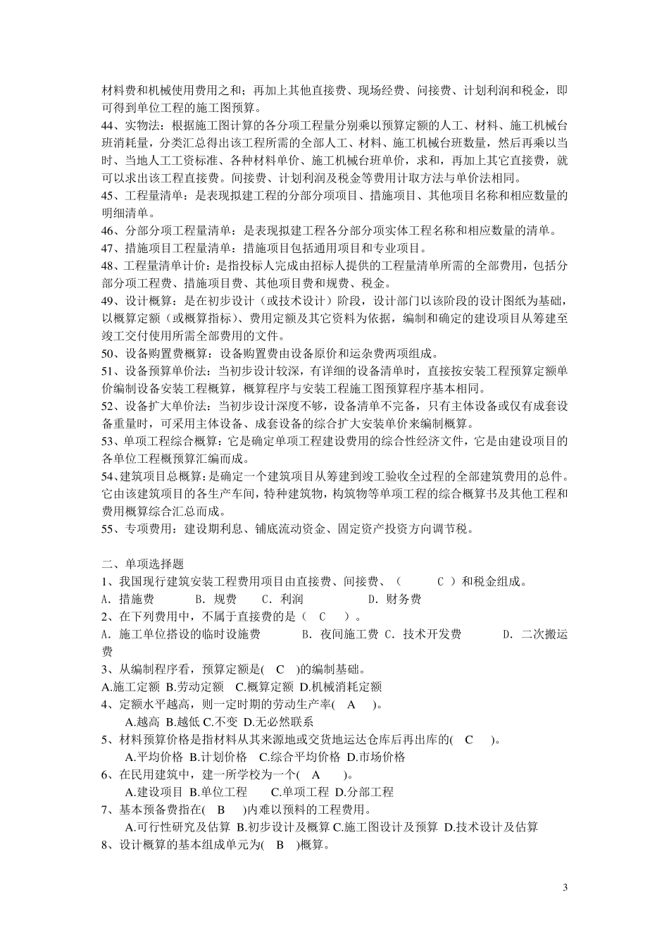 《建筑工程概预算》(自考复习题)_第3页