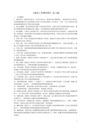 《建筑工程概预算》(自考复习题)