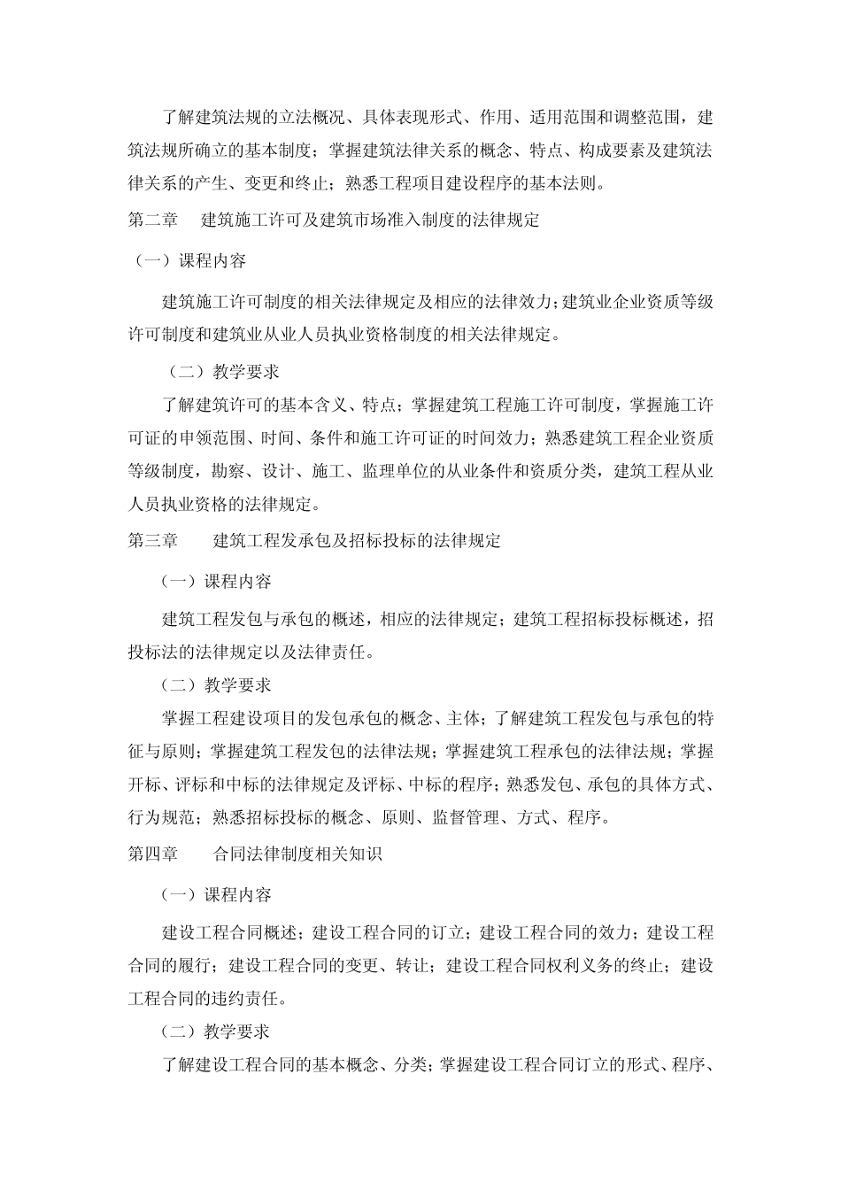 《建筑工程法规》理论教学大纲_第2页