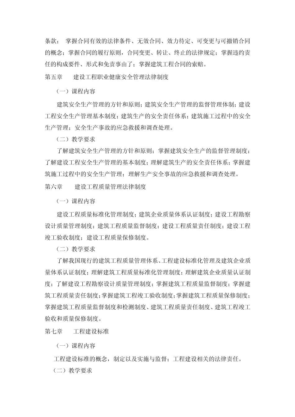 《建筑工程法规》理论教学大纲_第3页