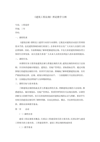 《建筑工程法规》理论教学大纲