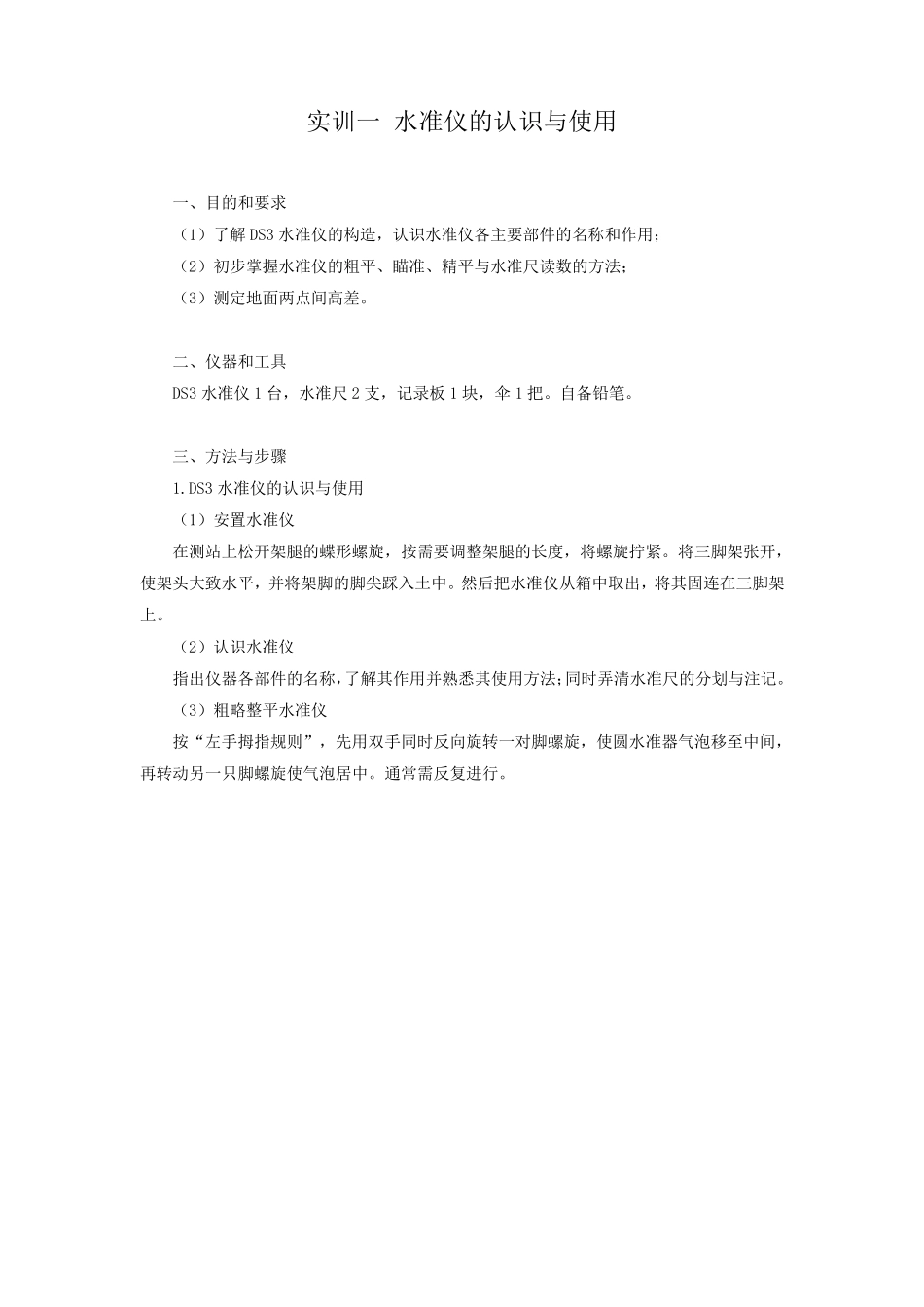 《建筑工程测量》实训内容_第1页