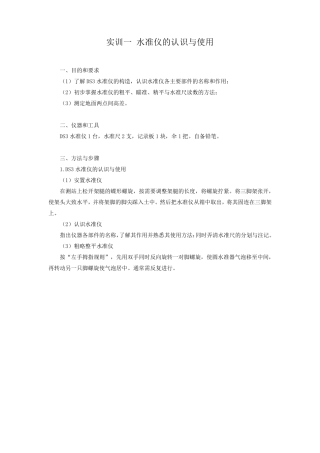《建筑工程测量》实训内容