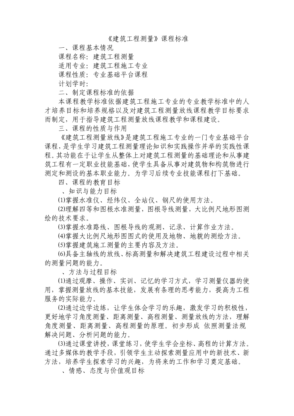 《建筑工程测量》课程标准_第1页