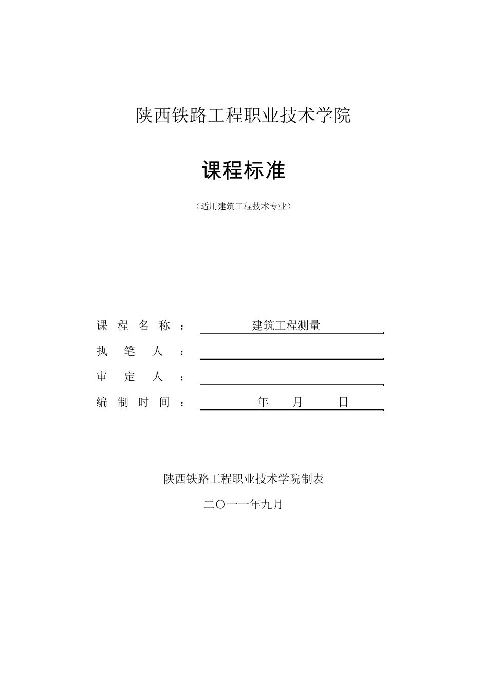 《建筑工程测量》课程标准新版_第1页