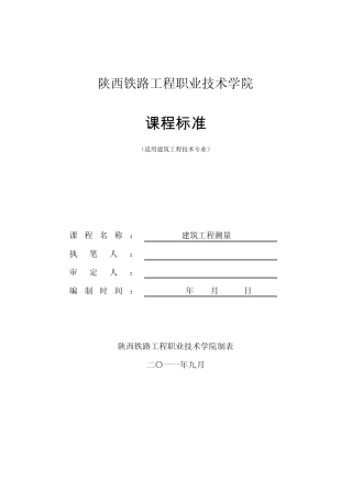 《建筑工程测量》课程标准新版
