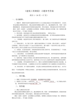 《建筑工程测量》第2版__(张敬伟)__习题参考答案