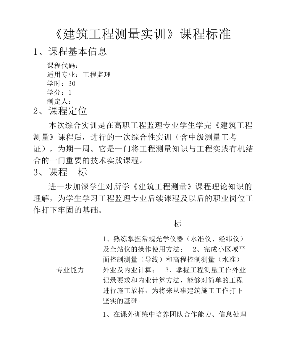 《建筑工程测量实训》课程标准_第2页