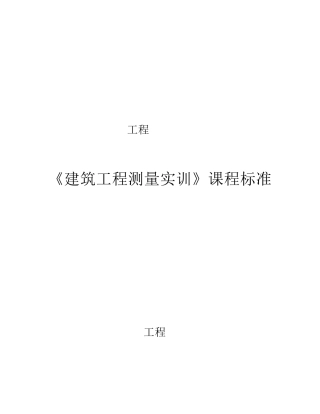 《建筑工程测量实训》课程标准