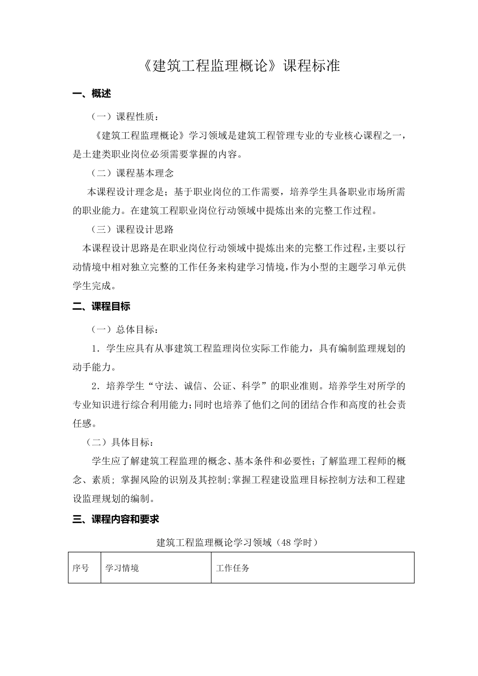 《建筑工程监理概论》课程标准_第1页