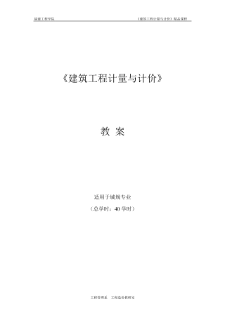 《建筑工程计量与计价》