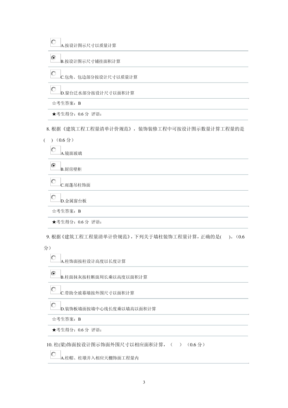 《建筑工程计量与计价》形成性考核三_第3页