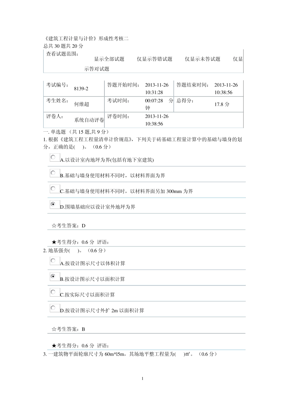 《建筑工程计量与计价》形成性考核二正确_第1页