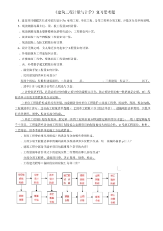 《建筑工程计量与计价》期末复习考题