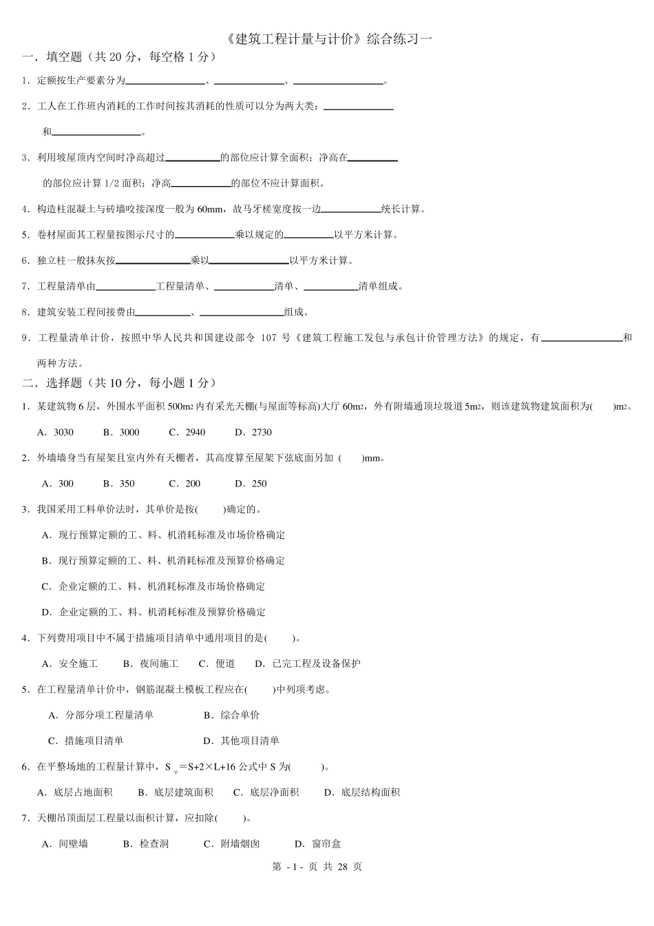 《建筑工程计量与计价》综合练习题及答案_第1页
