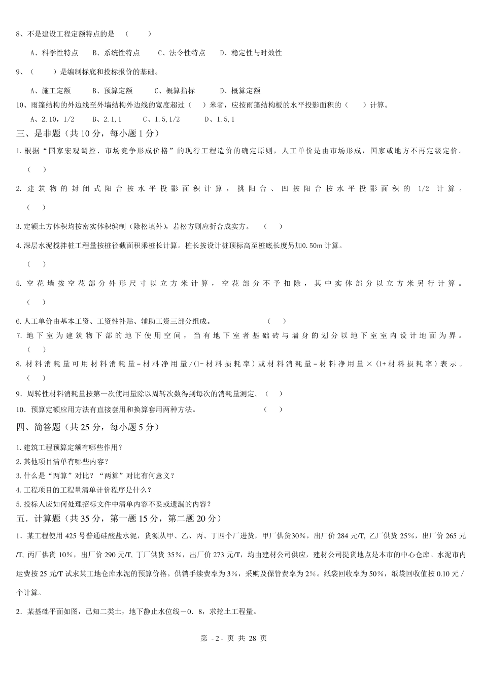 《建筑工程计量与计价》综合练习题及答案_第2页
