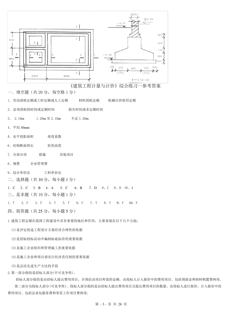 《建筑工程计量与计价》综合练习题及答案_第3页
