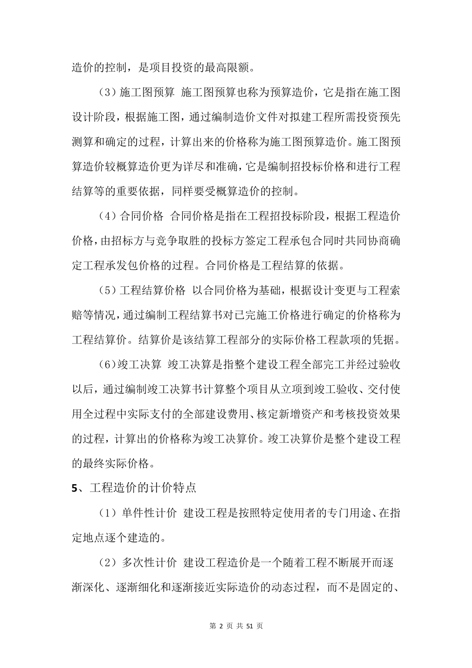 《建筑工程计量与计价》知识点整理(按课本章节顺序)_第2页