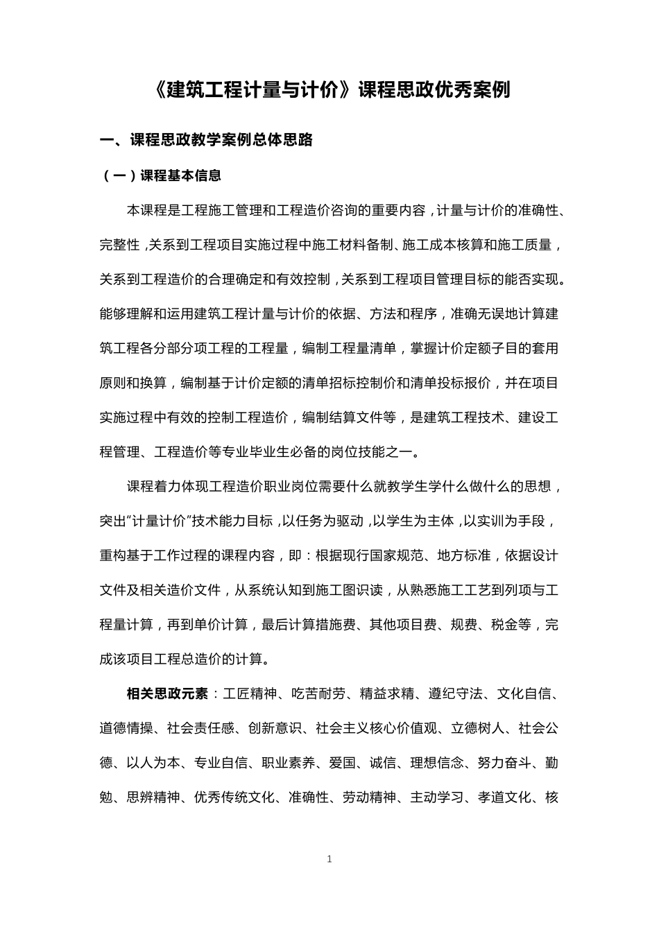 《建筑工程计量与计价》课程思政优秀案例(一等奖)_第1页