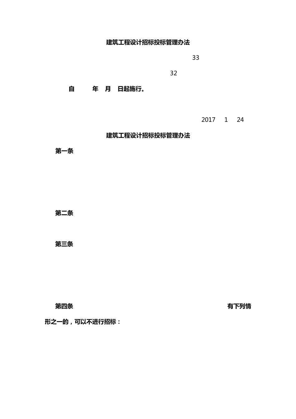 《建筑工程设计招标投标管理办法》2017版_第1页