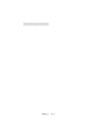 《建筑工程设计文件编制深度规定(2016年版)