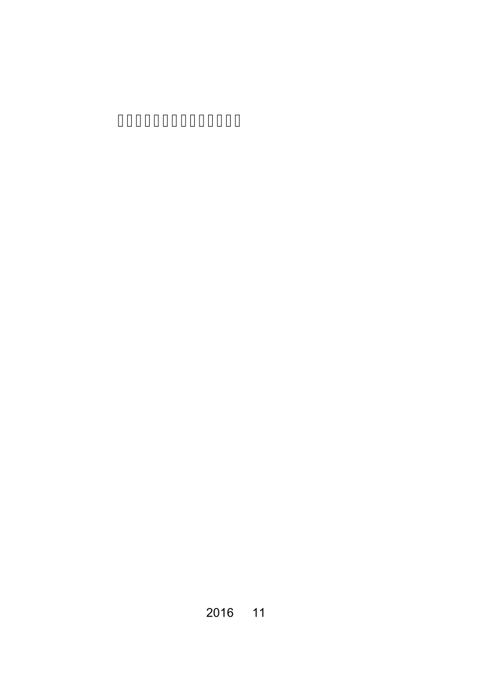 《建筑工程设计文件编制深度规定》2016版_第1页