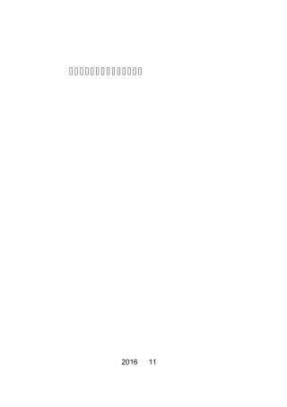 《建筑工程设计文件编制深度规定》2016版