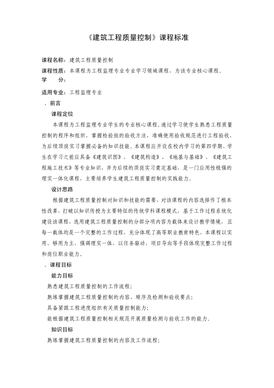 《建筑工程质量控制》课程标准_第1页
