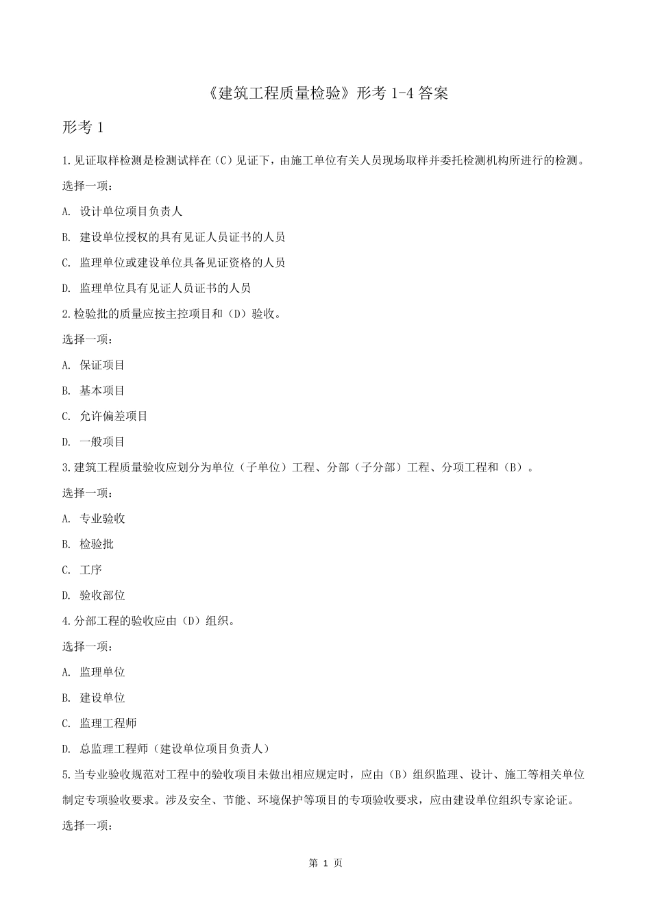 《建筑工程质量检验》形考14答案_第1页
