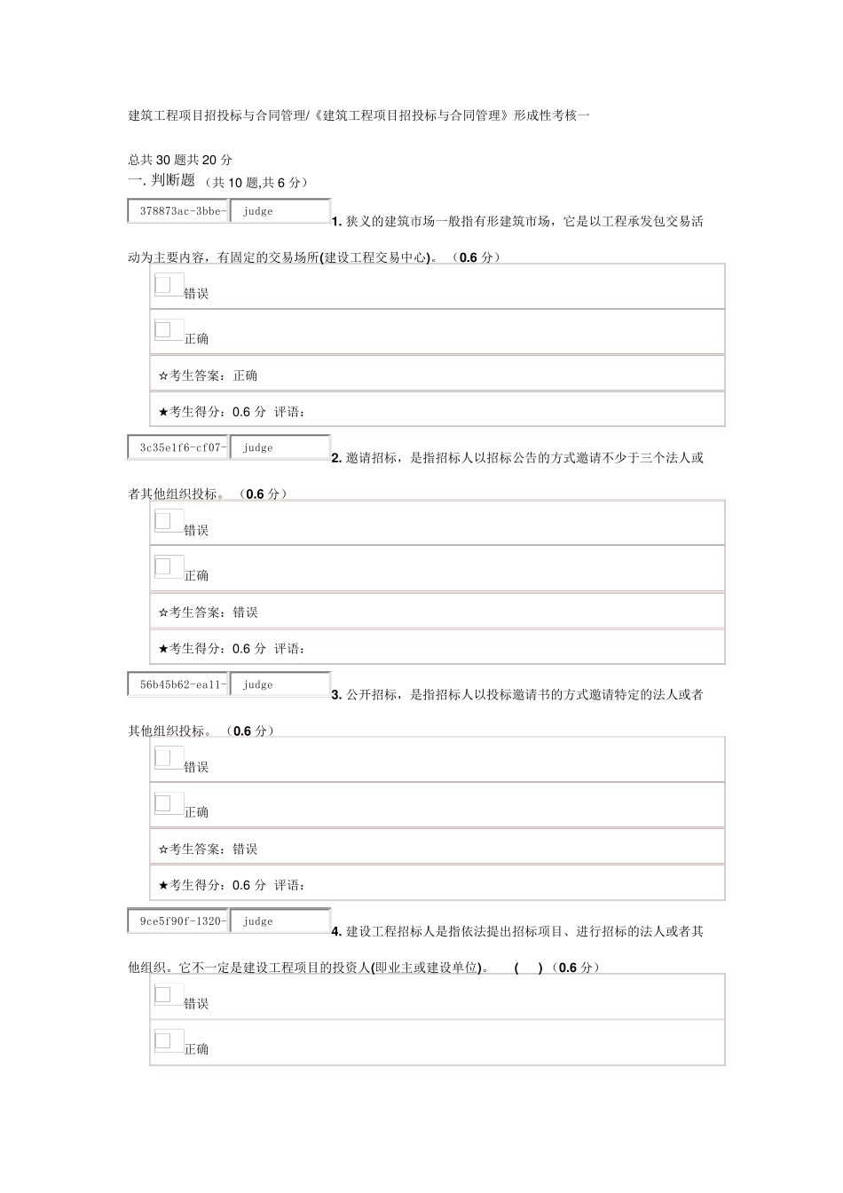《建筑工程项目招投标与合同管理》在线考试一_第1页