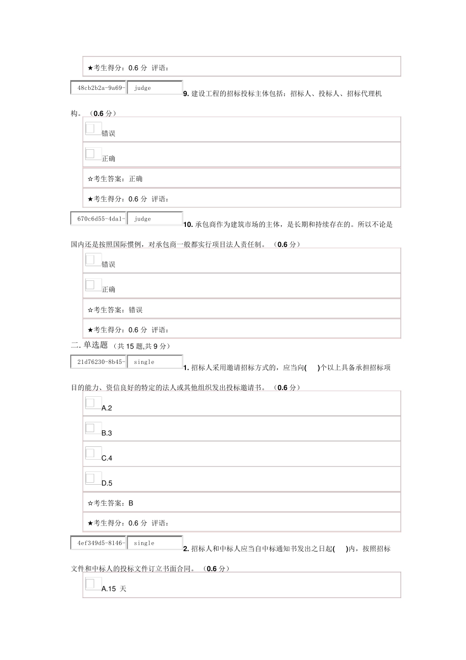 《建筑工程项目招投标与合同管理》在线考试一_第3页