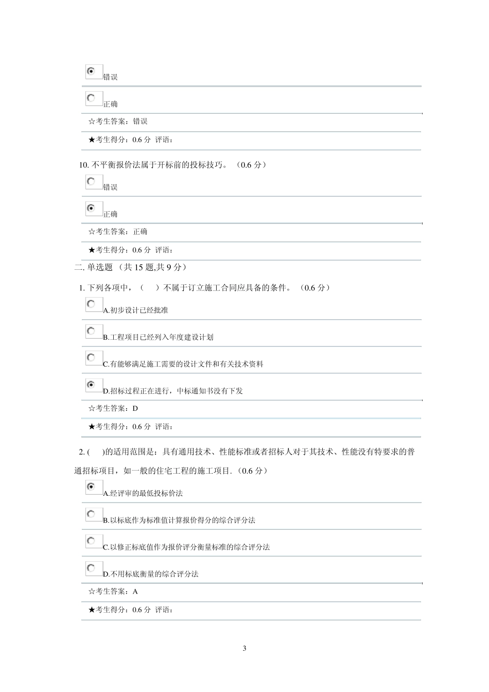 《建筑工程项目招投标与合同管理》形成性考核二17.4分_第3页
