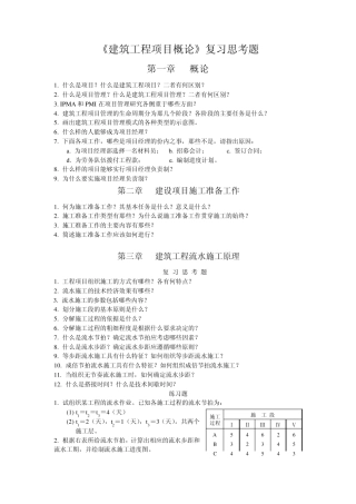《建筑工程项目管理》复习思考题