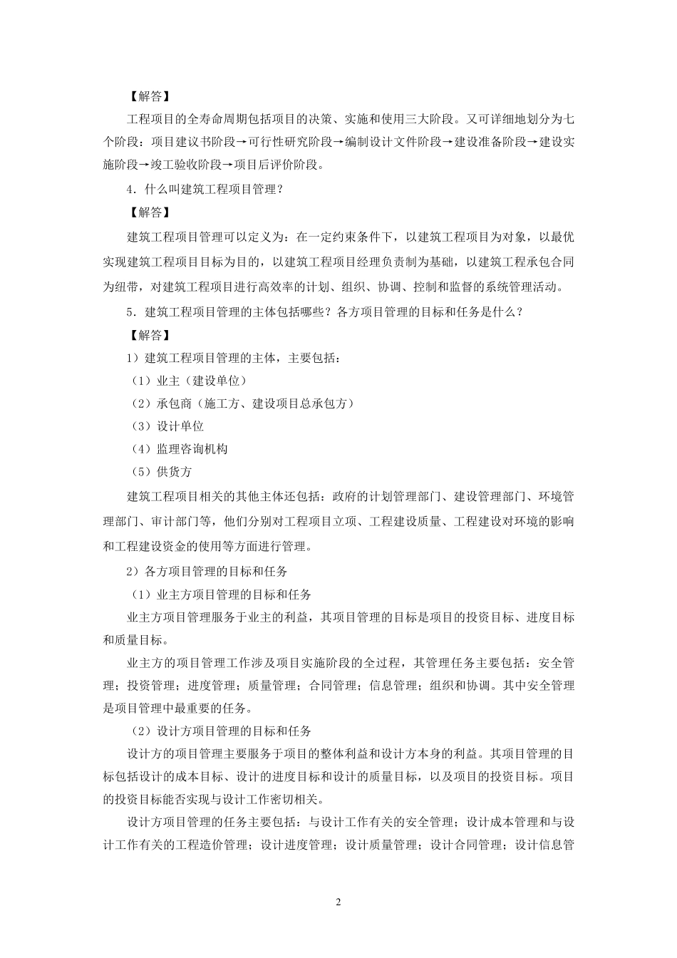 《建筑工程项目管理》思考与练习参考答案_第2页