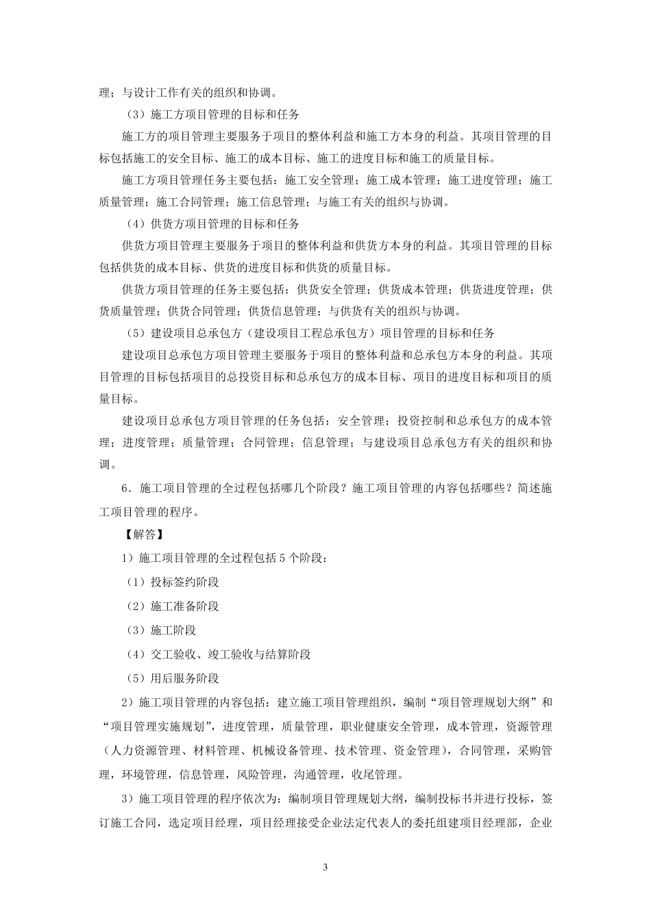 《建筑工程项目管理》思考与练习参考答案_第3页