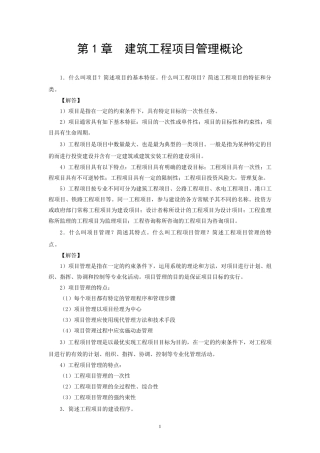 《建筑工程项目管理》思考与练习参考答案
