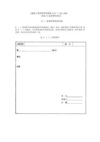《建筑工程资料管理规程》JGJT1852009验收表格