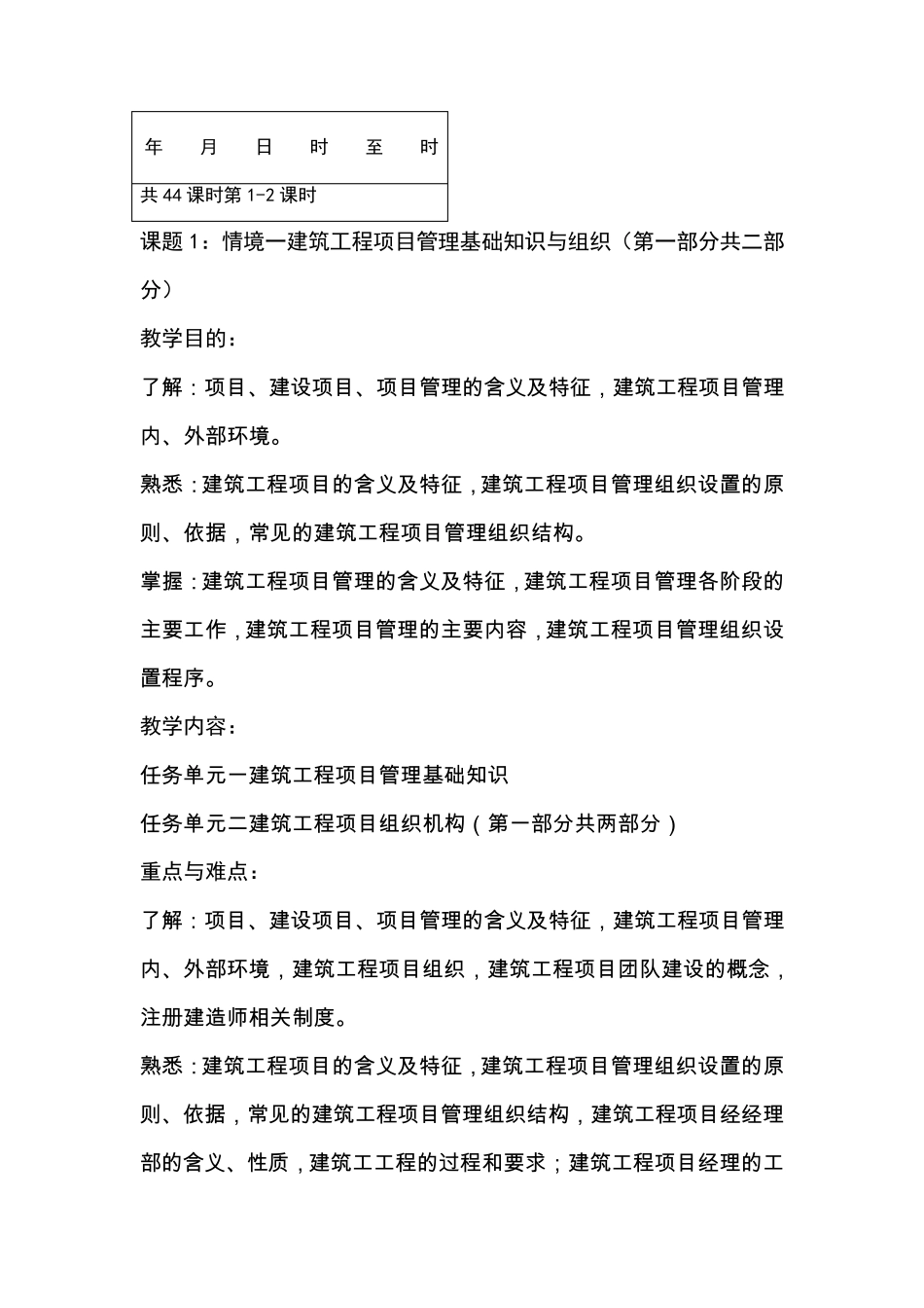 《建筑工程项目管理》教案_第1页