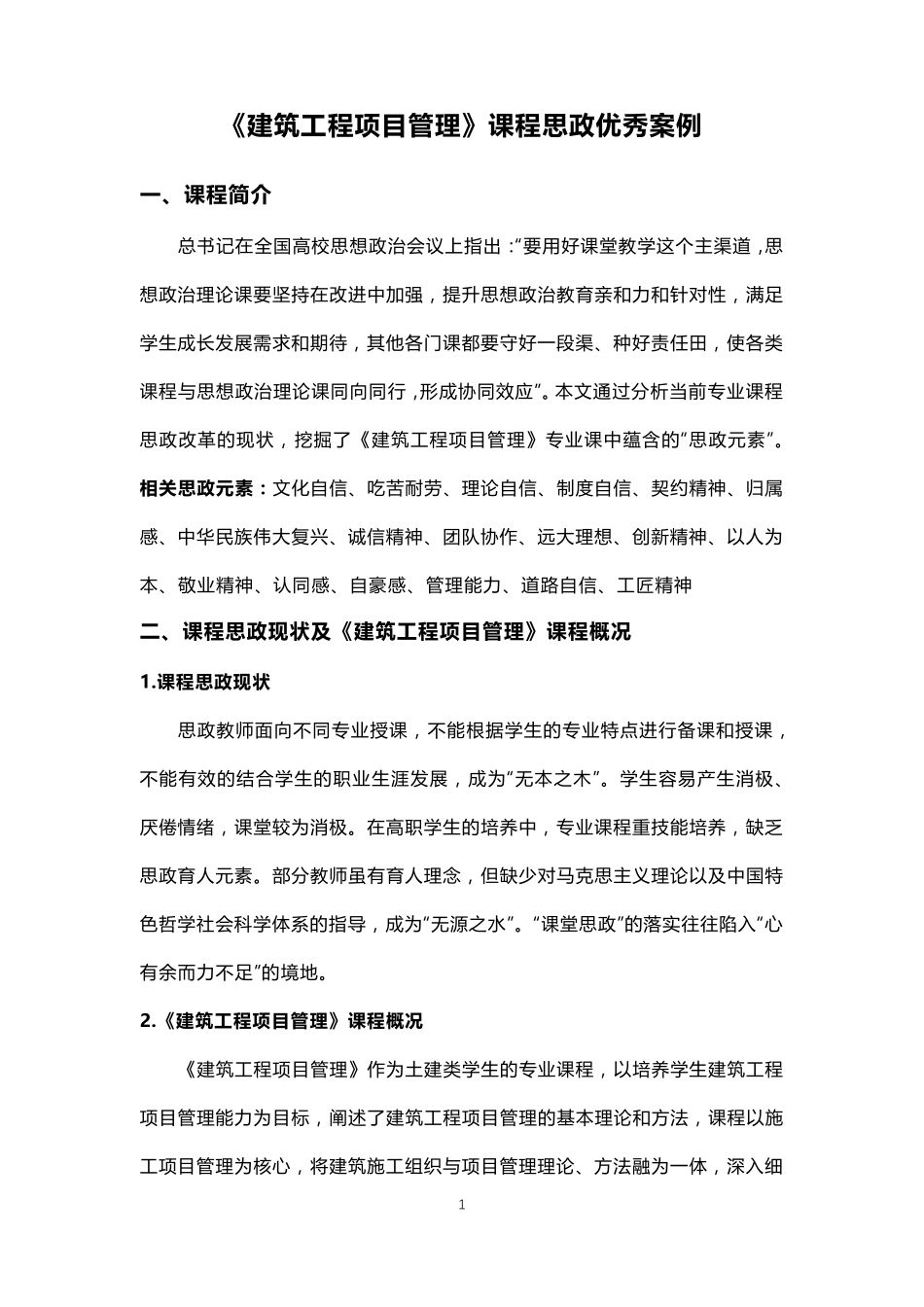 《建筑工程项目管理》课程思政优秀案例_第1页