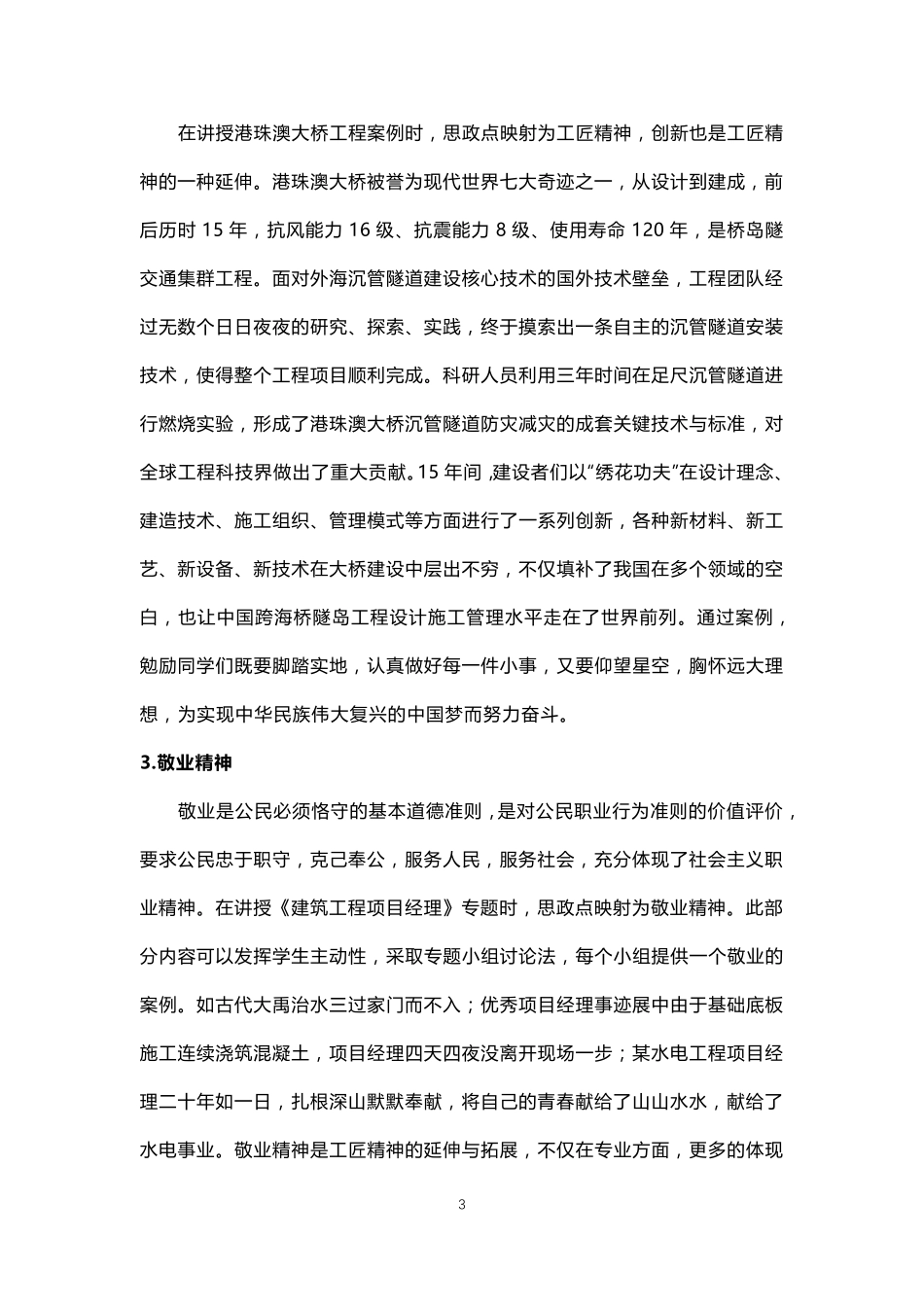 《建筑工程项目管理》课程思政优秀案例_第3页