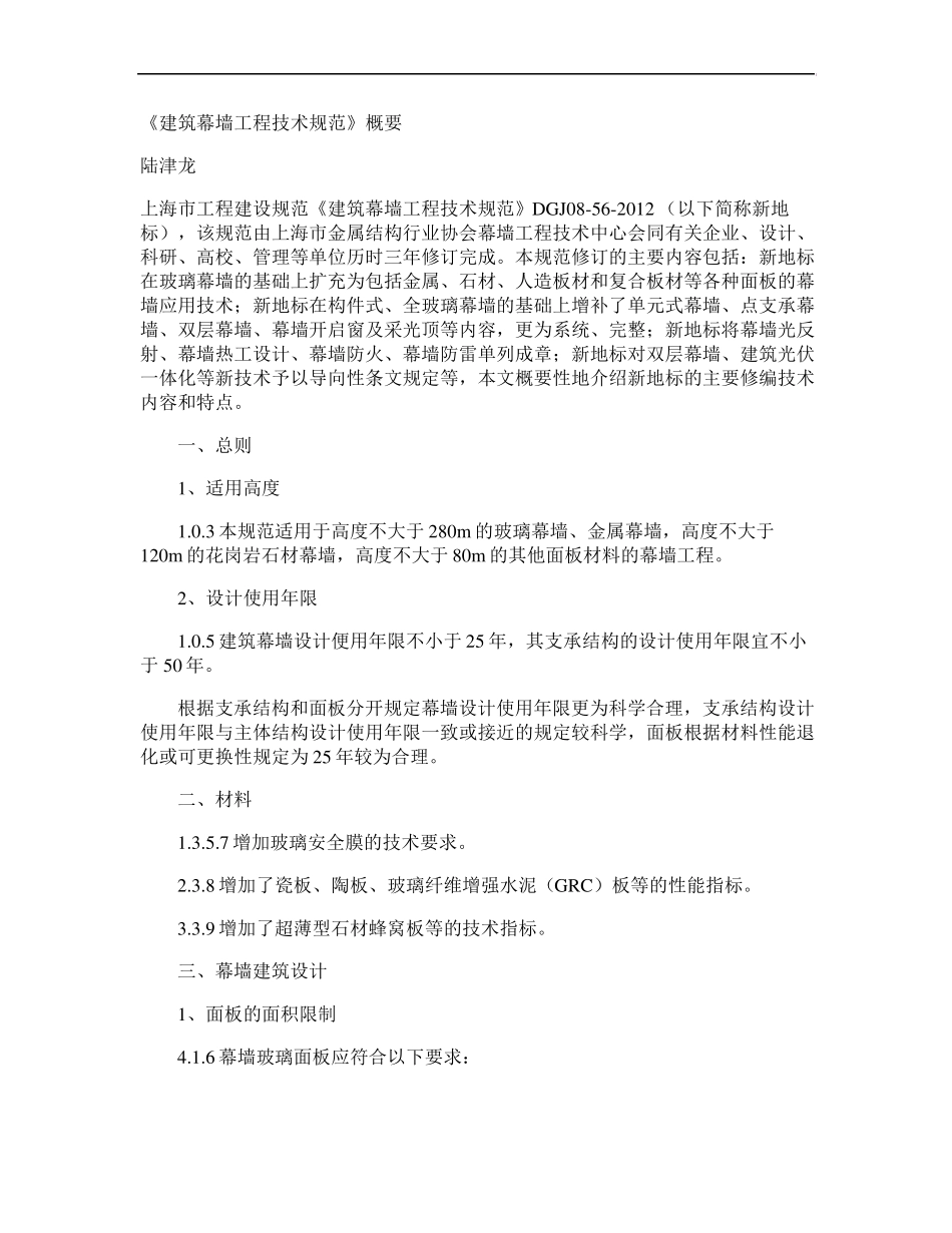《建筑幕墙工程技术规范》概要_第1页