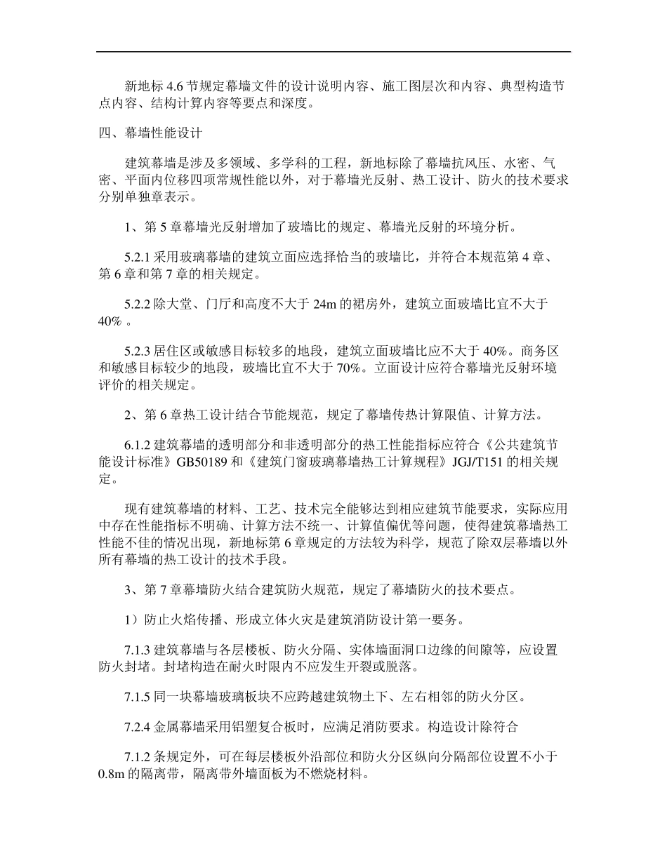 《建筑幕墙工程技术规范》概要_第3页