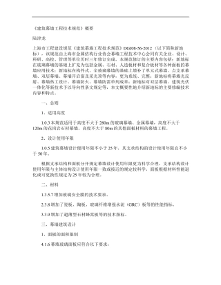 《建筑幕墙工程技术规范》概要