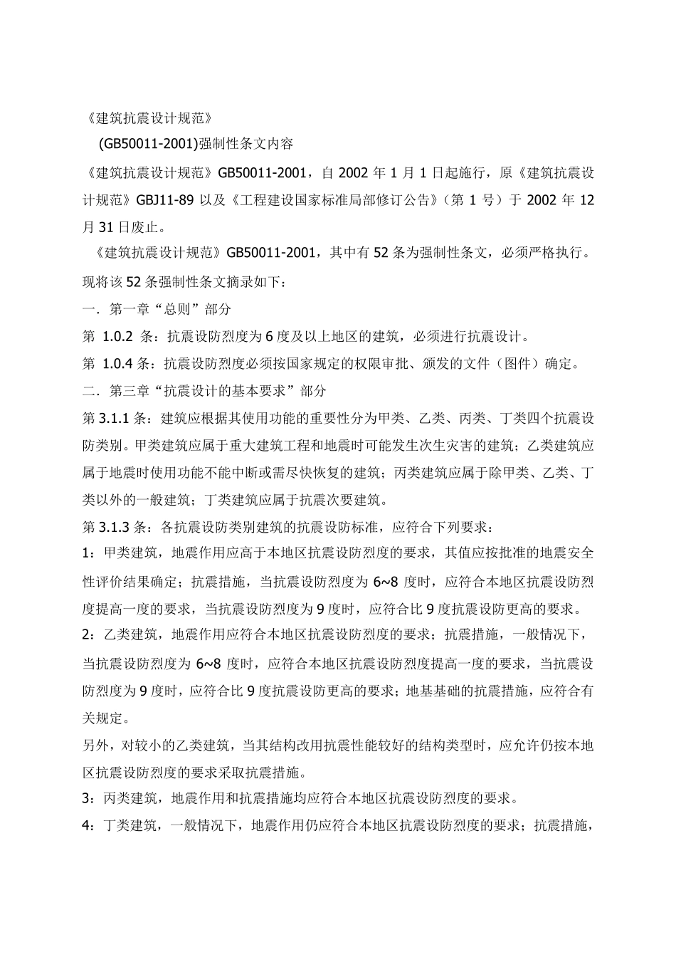 《建筑抗震设计规范》_第1页